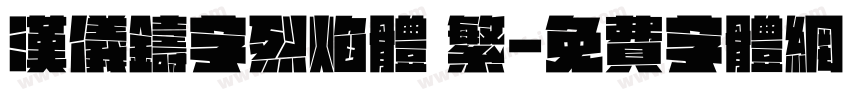 汉仪铸字烈焰体 繁字体转换